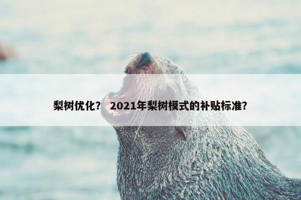梨树优化？ 2021年梨树模式的补贴标准？