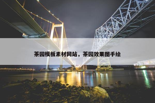 茶园模板素材网站，茶园效果图手绘