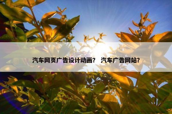 汽车网页广告设计动画？ 汽车广告网站？