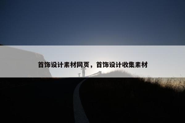 首饰设计素材网页，首饰设计收集素材
