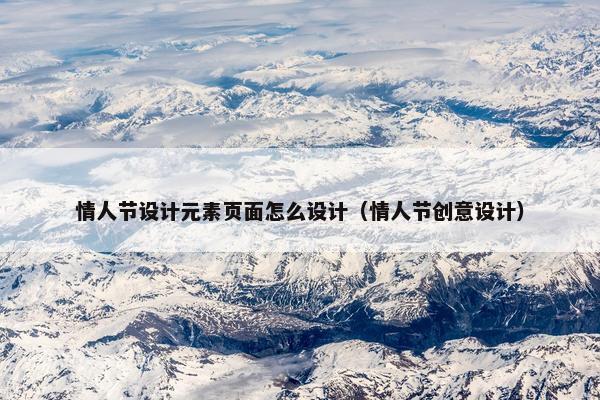 情人节设计元素页面怎么设计（情人节创意设计）