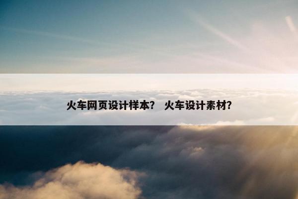 火车网页设计样本？ 火车设计素材？