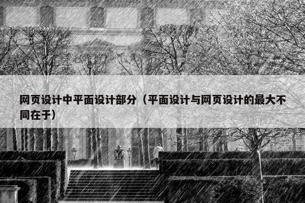 网页设计中平面设计部分（平面设计与网页设计的最大不同在于）