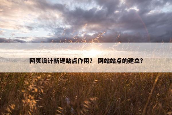 网页设计新建站点作用？ 网站站点的建立？