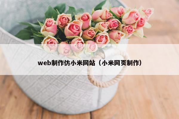 web制作仿小米网站（小米网页制作）