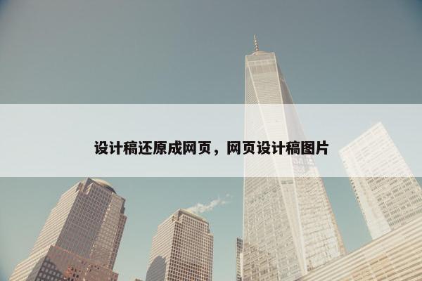 设计稿还原成网页，网页设计稿图片