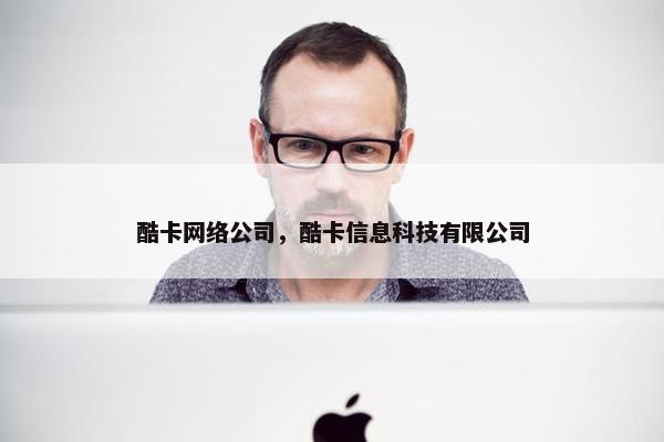 酷卡网络公司，酷卡信息科技有限公司