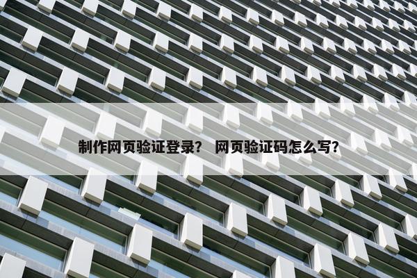 制作网页验证登录？ 网页验证码怎么写？