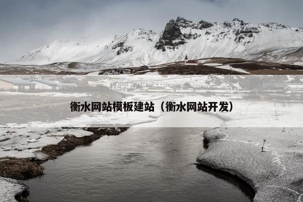 衡水网站模板建站（衡水网站开发）
