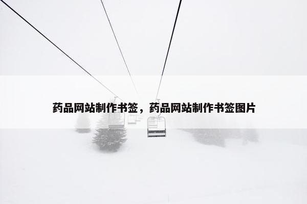 药品网站制作书签，药品网站制作书签图片