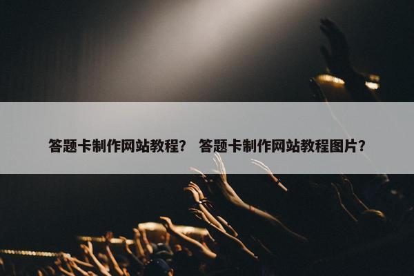 答题卡制作网站教程？ 答题卡制作网站教程图片？