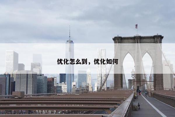 优化怎么到，优化如何