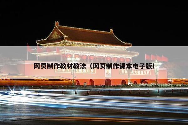 网页制作教材教法（网页制作课本电子版）