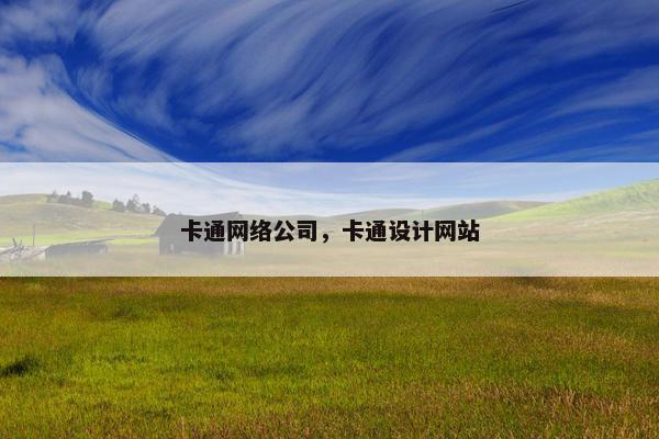 卡通网络公司，卡通设计网站