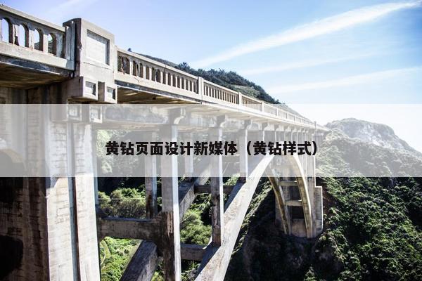 黄钻页面设计新媒体（黄钻样式）