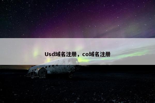 Usd域名注册，co域名注册