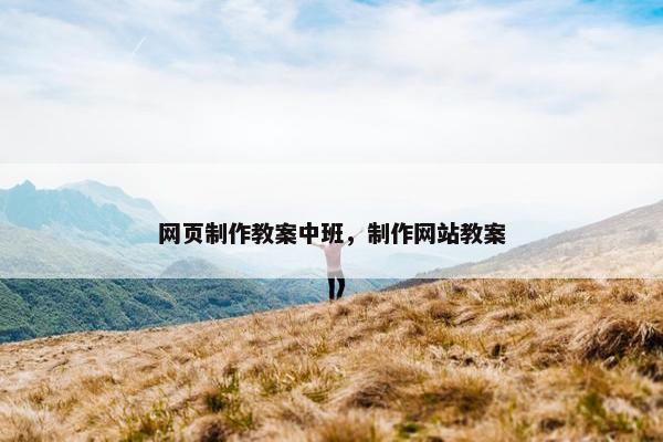 网页制作教案中班，制作网站教案