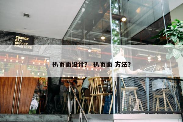 扒页面设计？ 扒页面 方法？