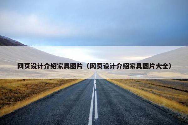 网页设计介绍家具图片（网页设计介绍家具图片大全）