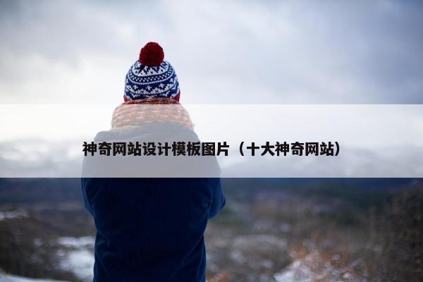 神奇网站设计模板图片（十大神奇网站）