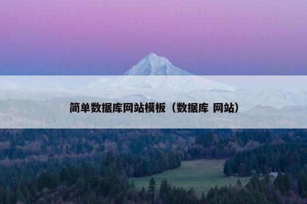 简单数据库网站模板（数据库 网站）
