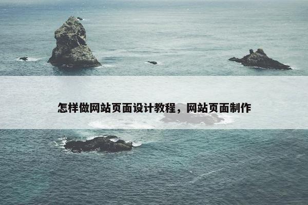 怎样做网站页面设计教程，网站页面制作