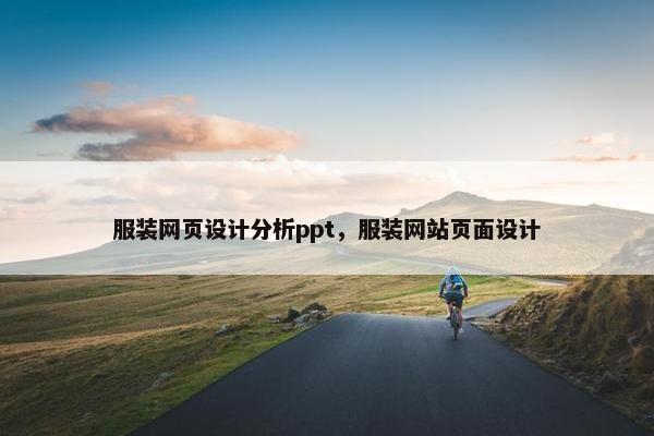 服装网页设计分析ppt，服装网站页面设计