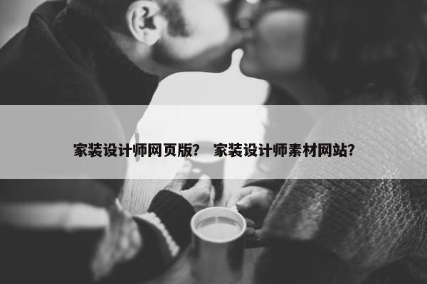 家装设计师网页版？ 家装设计师素材网站？