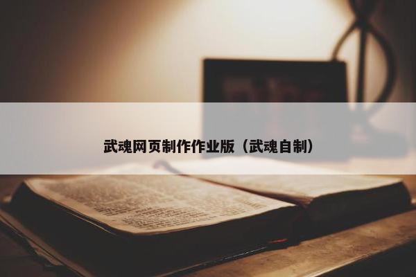 武魂网页制作作业版（武魂自制）
