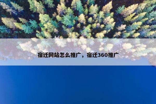宿迁网站怎么推广，宿迁360推广