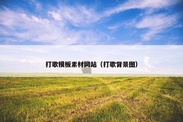 打歌模板素材网站（打歌背景图）