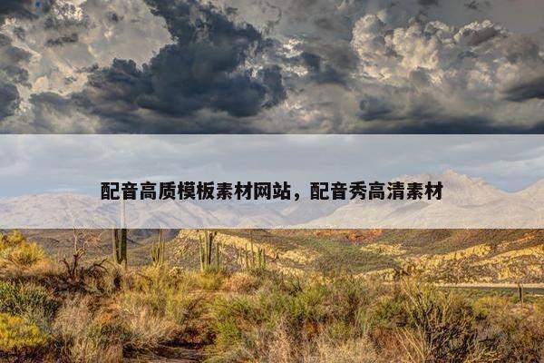 配音高质模板素材网站，配音秀高清素材