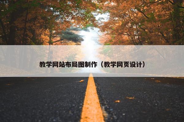教学网站布局图制作（教学网页设计）