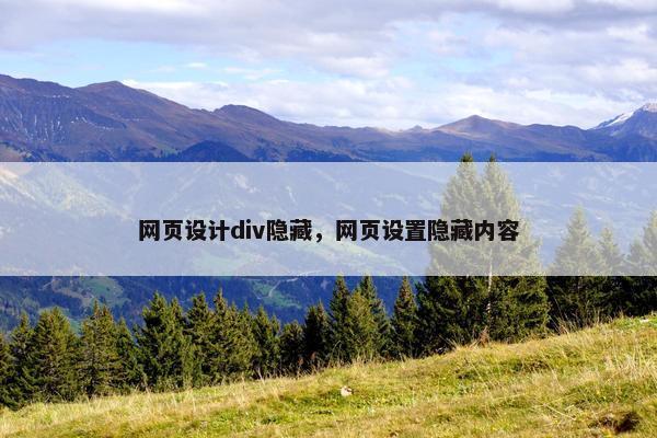 网页设计div隐藏，网页设置隐藏内容