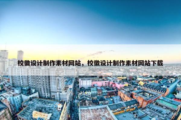校徽设计制作素材网站，校徽设计制作素材网站下载