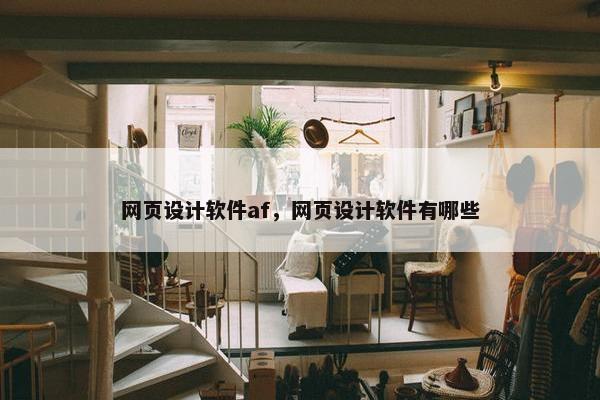 网页设计软件af，网页设计软件有哪些