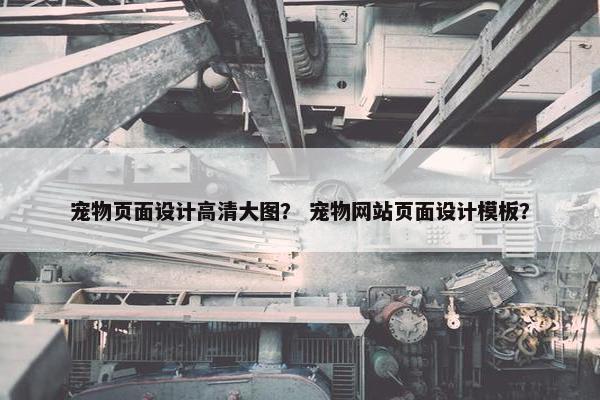 宠物页面设计高清大图？ 宠物网站页面设计模板？