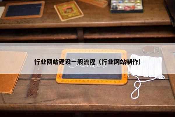 行业网站建设一般流程（行业网站制作）