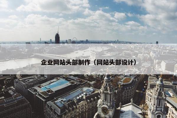 企业网站头部制作（网站头部设计）