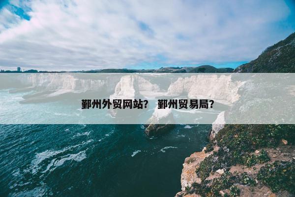 鄞州外贸网站？ 鄞州贸易局？