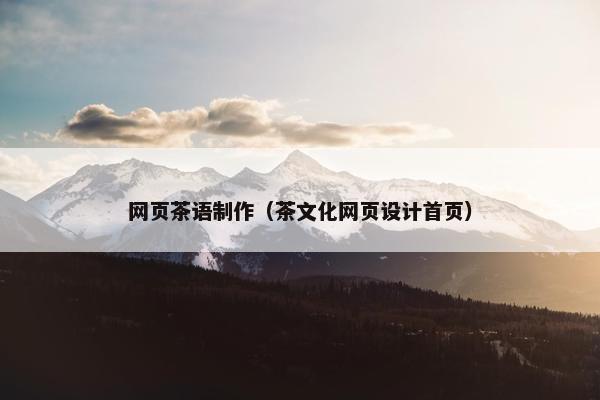 网页茶语制作（茶文化网页设计首页）