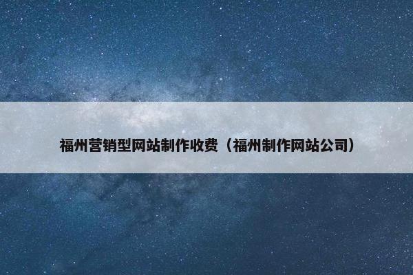 福州营销型网站制作收费（福州制作网站公司）