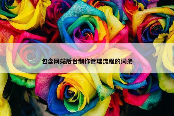 包含网站后台制作管理流程的词条