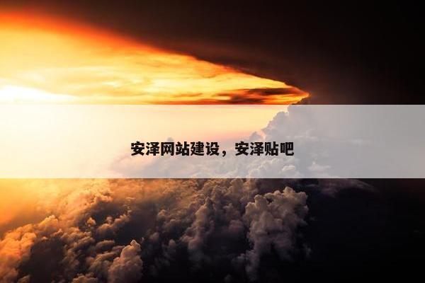 安泽网站建设，安泽贴吧