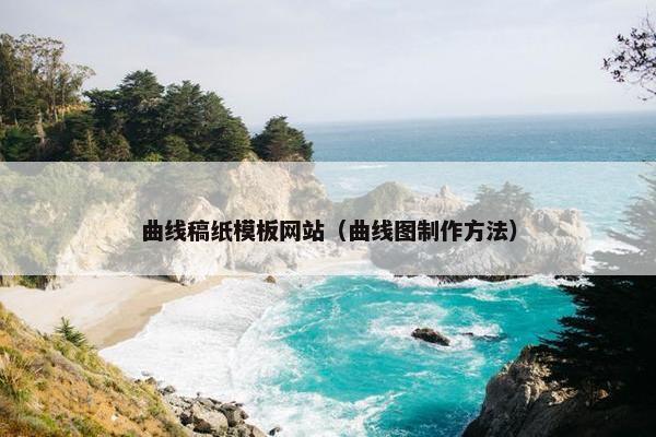 曲线稿纸模板网站（曲线图制作方法）