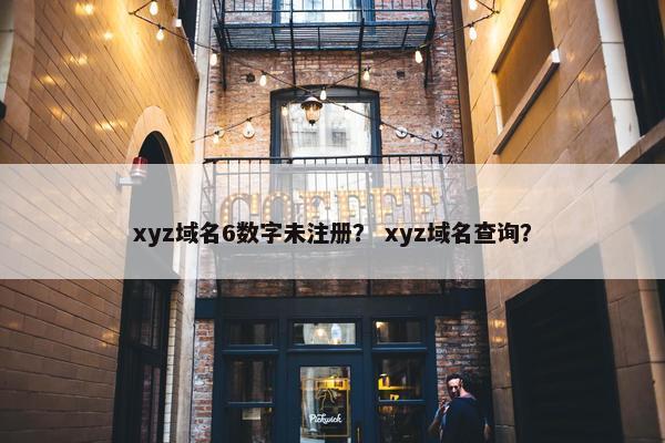 xyz域名6数字未注册？ xyz域名查询？