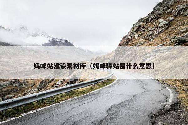 妈咪站建设素材库（妈咪驿站是什么意思）