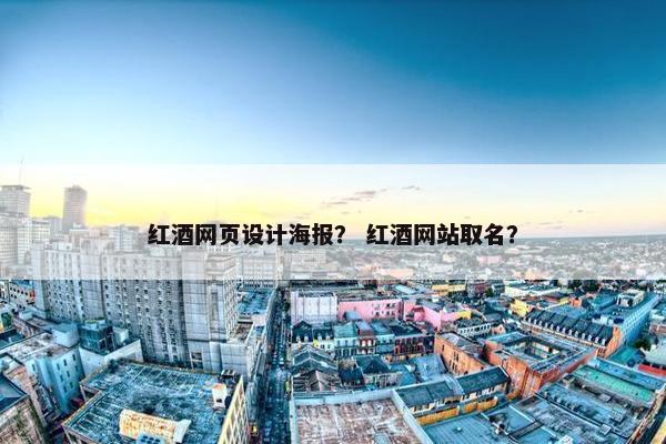 红酒网页设计海报？ 红酒网站取名？