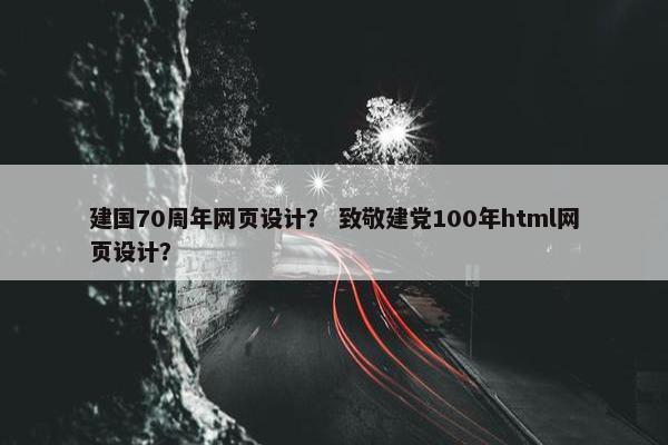 建国70周年网页设计？ 致敬建党100年html网页设计？