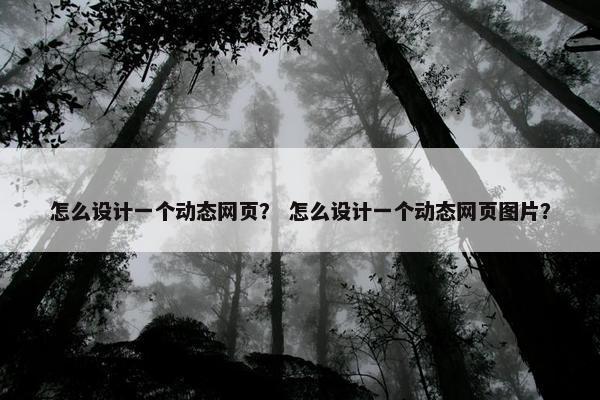怎么设计一个动态网页？ 怎么设计一个动态网页图片？